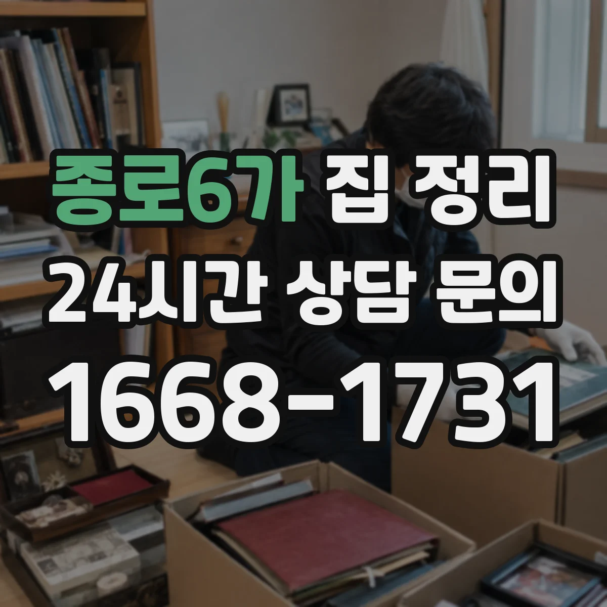 종로6가 집 정리