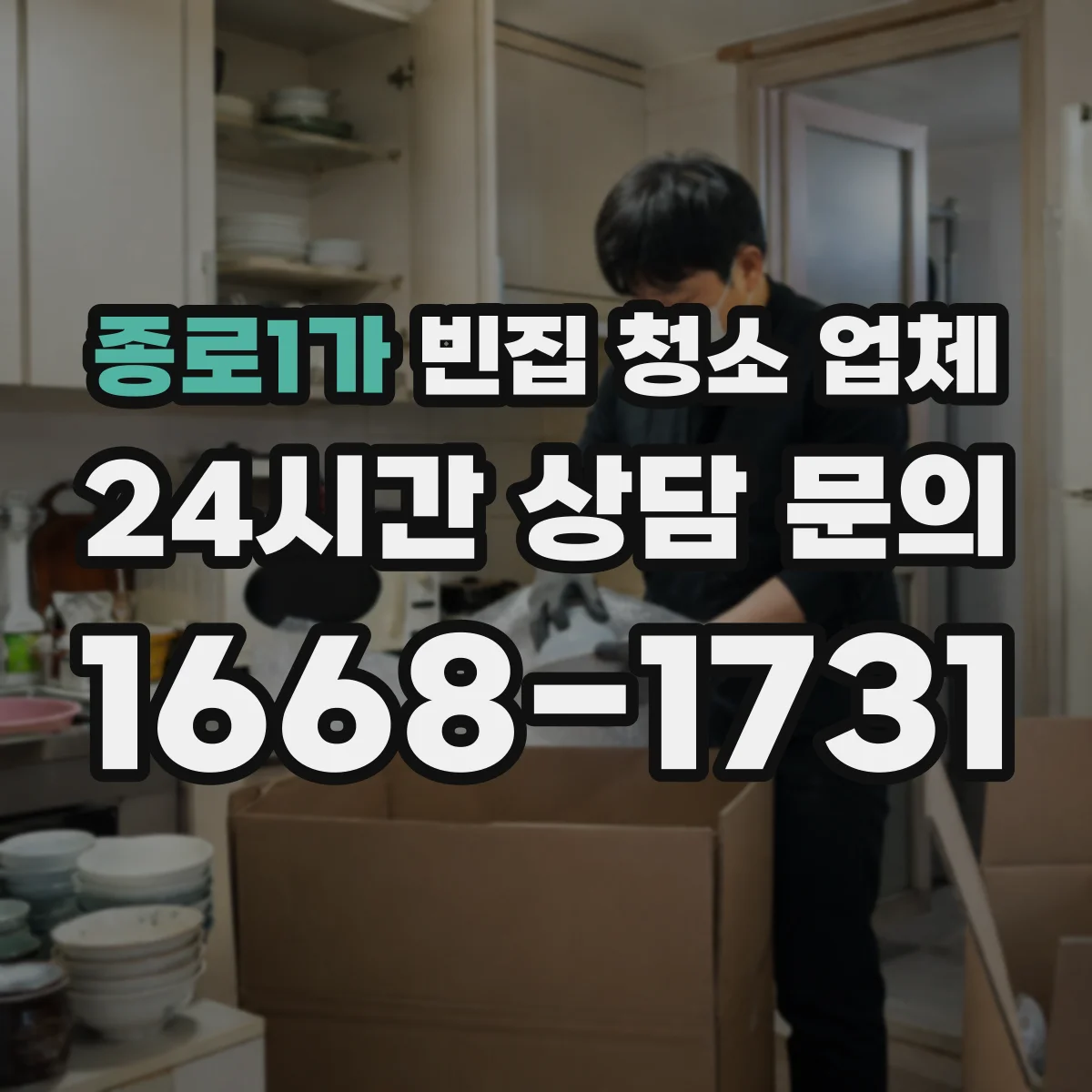 종로1가 빈집 청소 업체