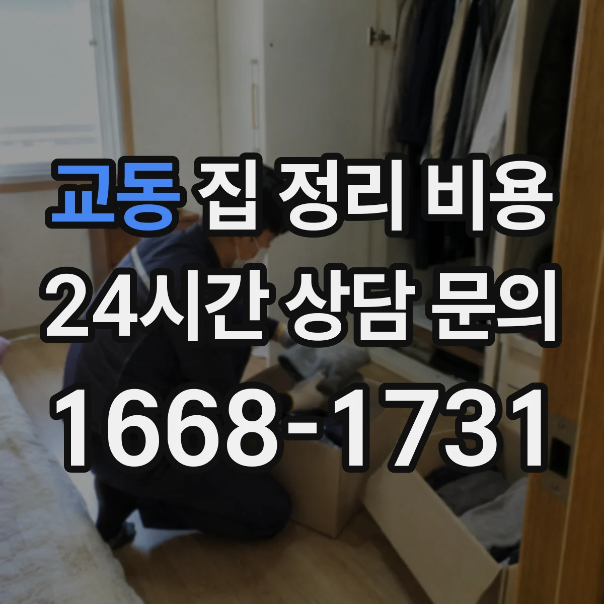 교동 집 정리 비용