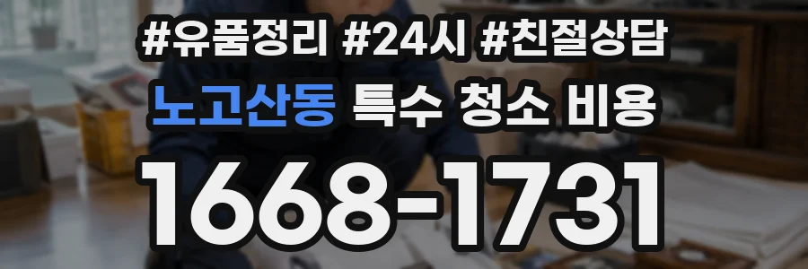 노고산동 특수 청소 비용
