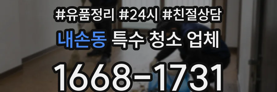 내손동 특수 청소 업체
