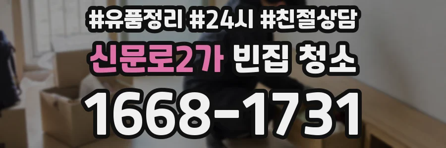 신문로2가 빈집 청소