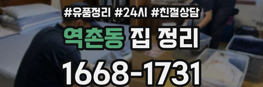 역촌동 집 정리