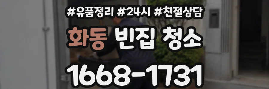 화동 빈집 청소