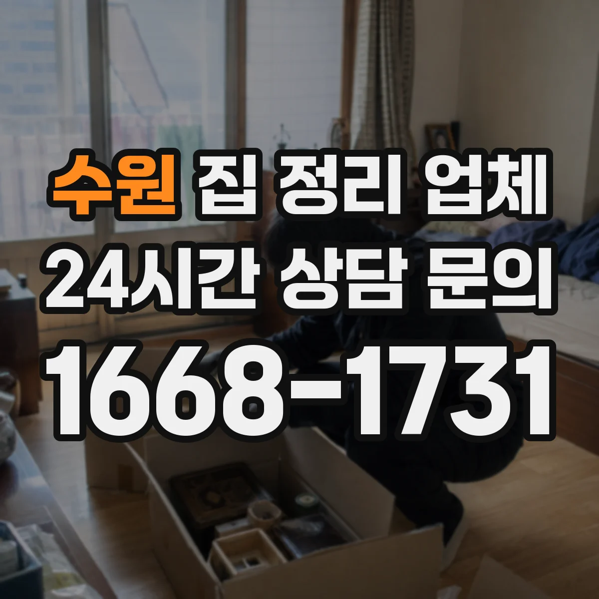 수원 집 정리 업체 견적 방식과 추가비용 발생 포인트