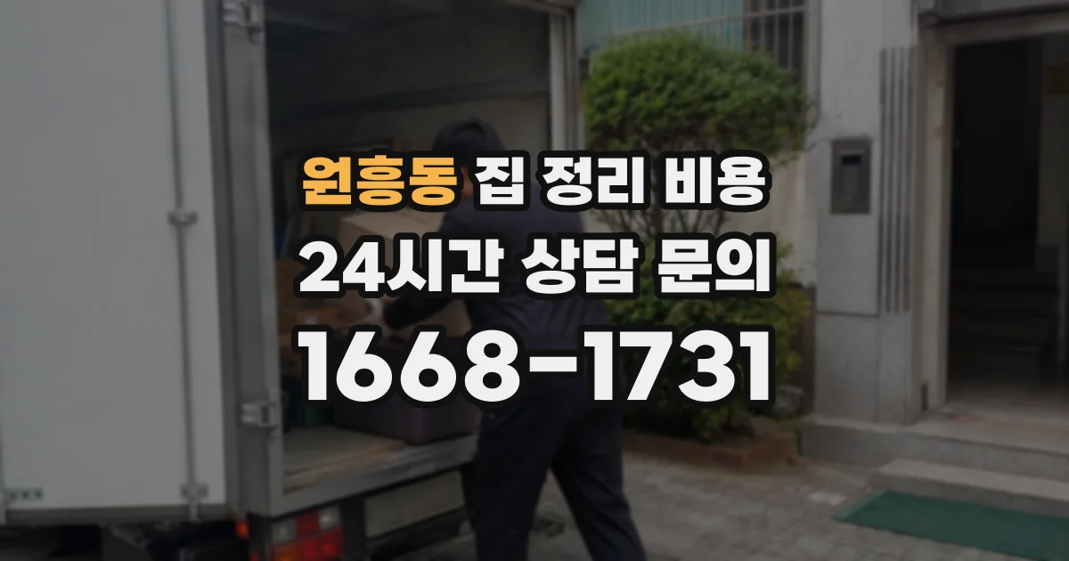 원흥동 집 정리 비용