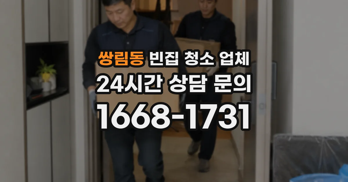 쌍림동 빈집 청소 업체