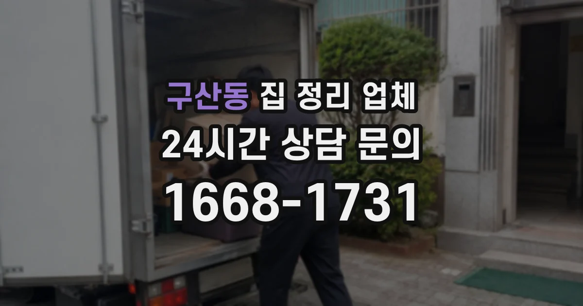 구산동 집 정리 업체