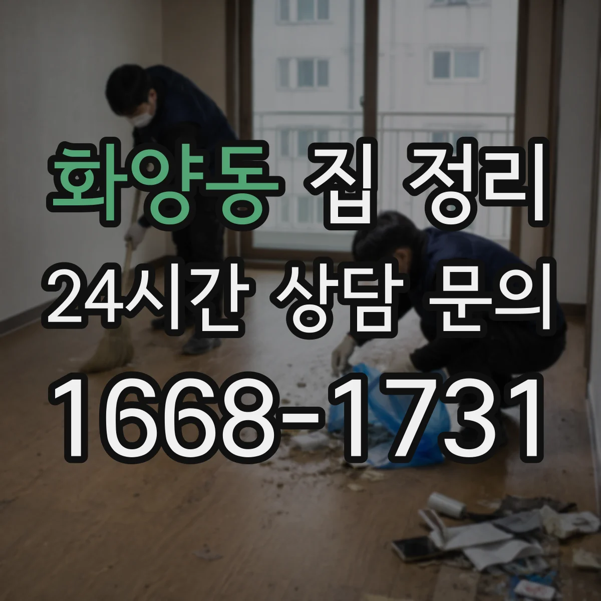 화양동 집 정리