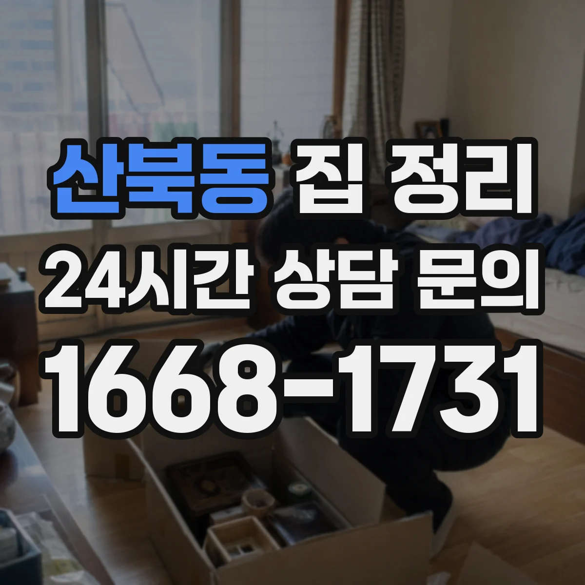 산북동 집 정리