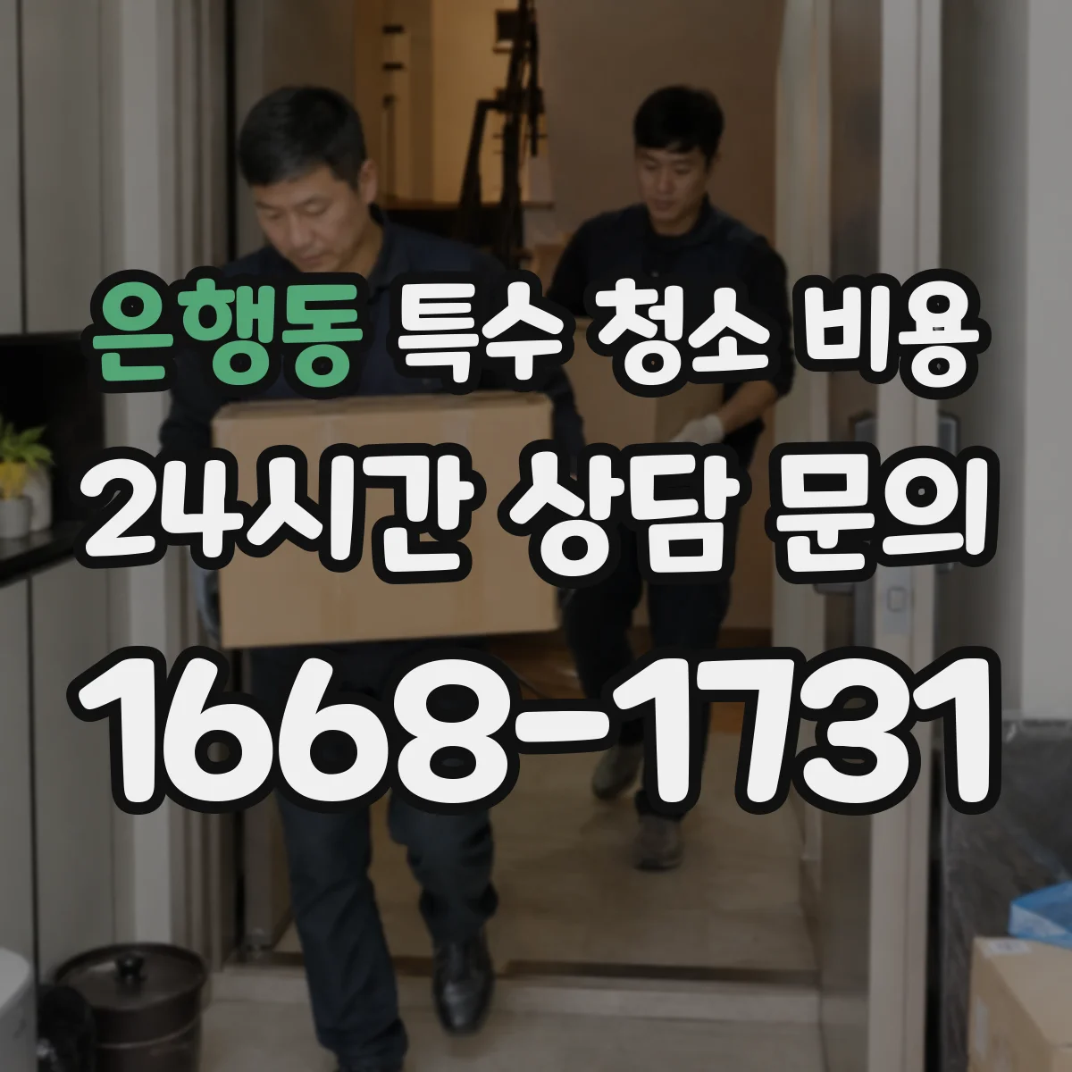 은행동 특수 청소 비용