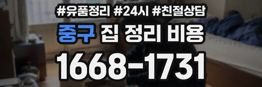 중구 집 정리 비용