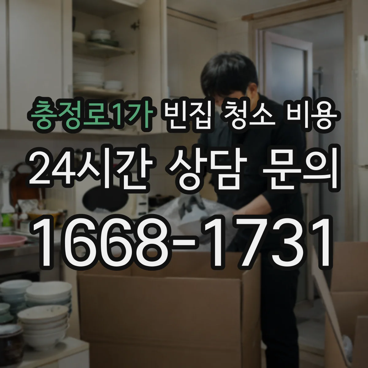 충정로1가 빈집 청소 비용