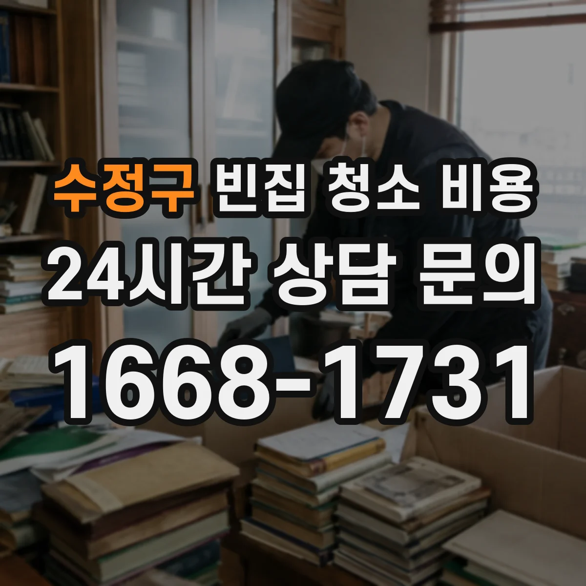 수정구 빈집 청소 비용