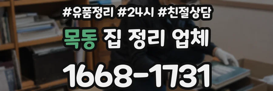 목동 집 정리 업체