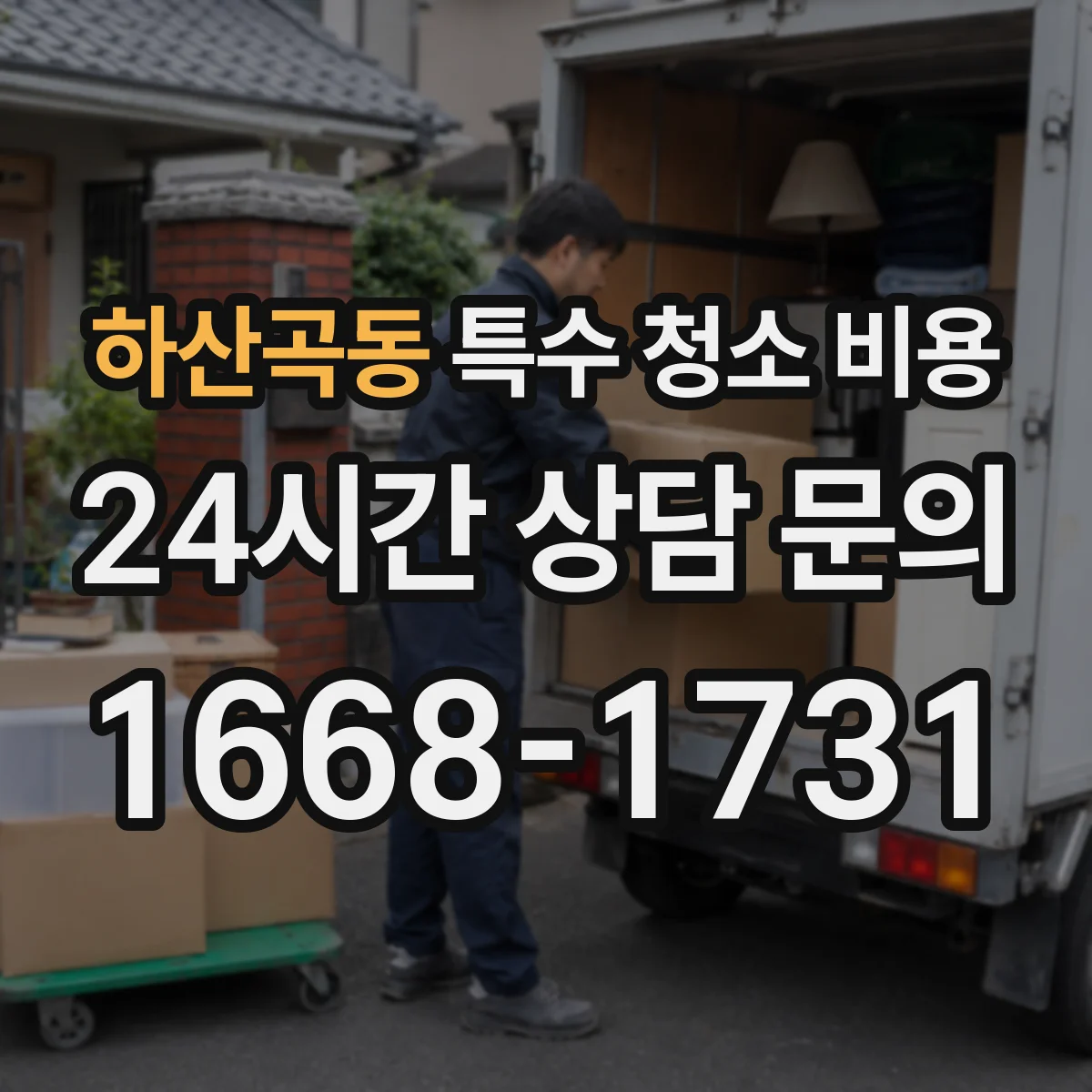 하산곡동 특수 청소 비용