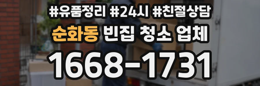 순화동 빈집 청소 업체