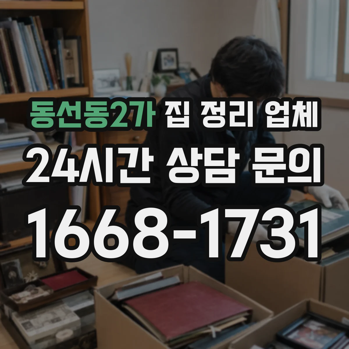 동선동2가 집 정리 업체