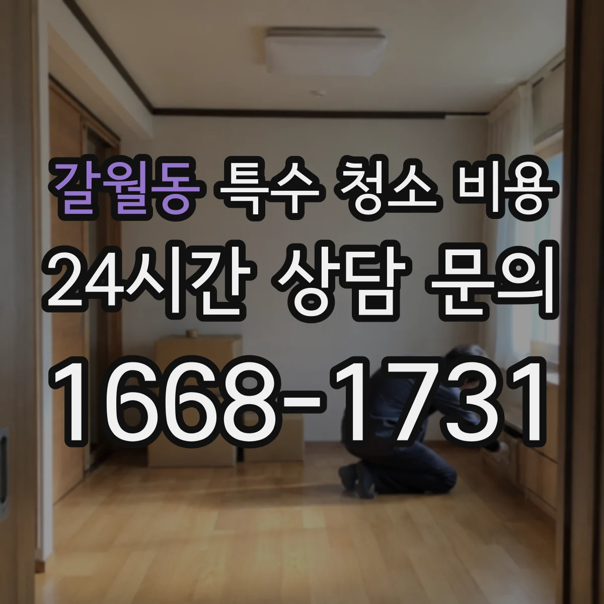 갈월동 특수 청소 비용