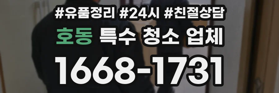 호동 특수 청소 업체