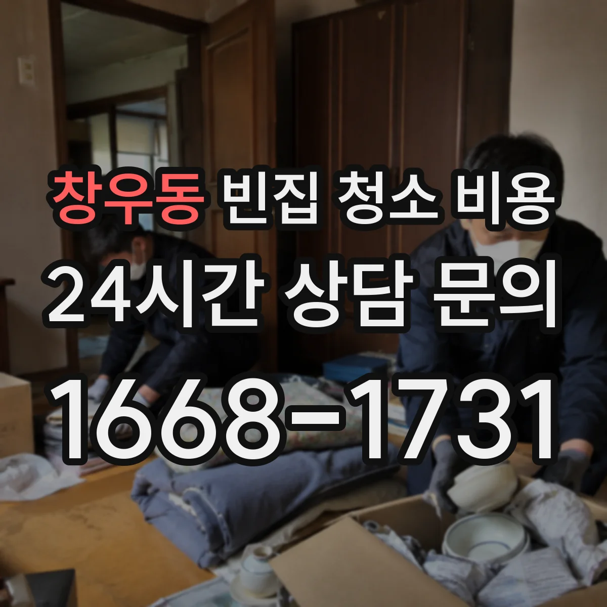 창우동 빈집 청소 비용