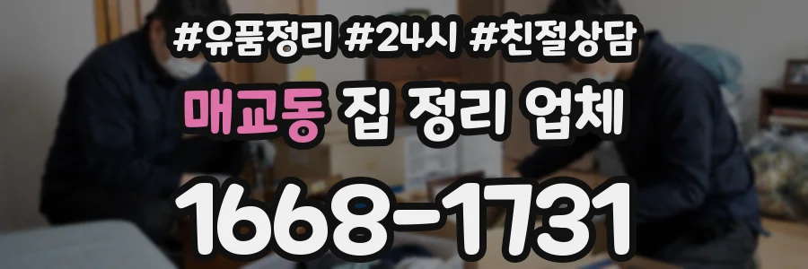 매교동 집 정리 업체