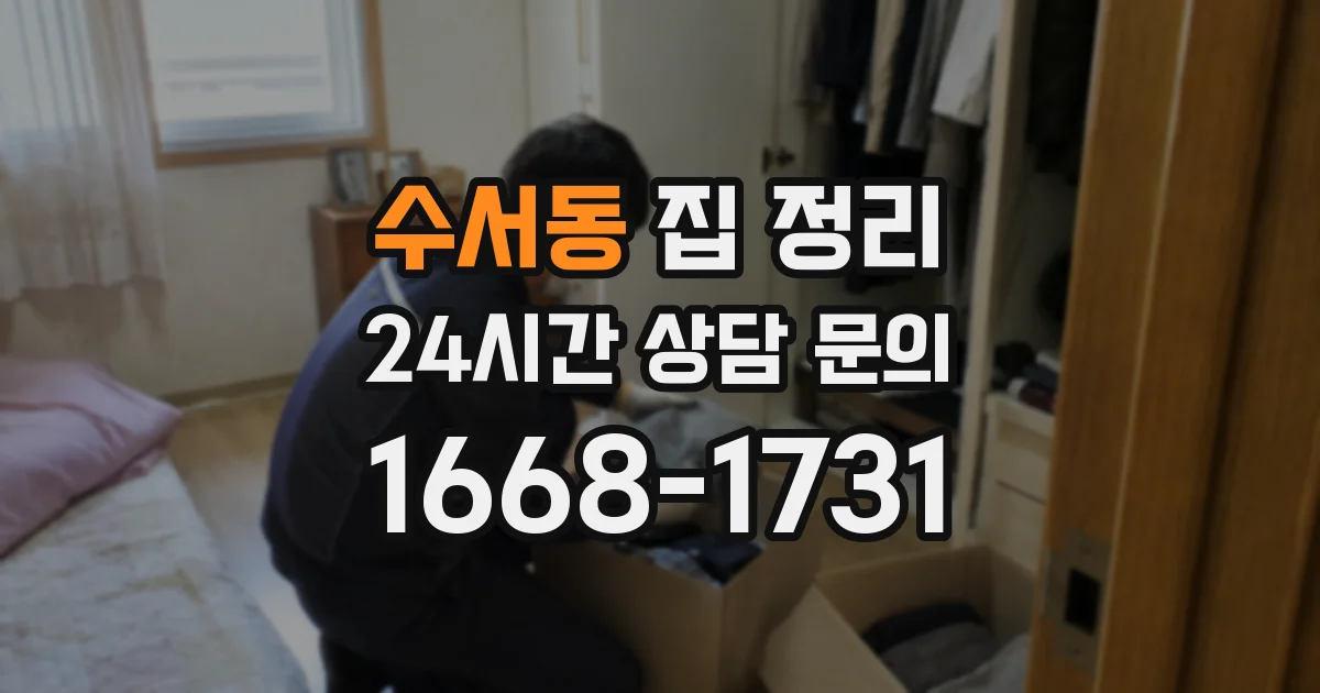 수서동 집 정리