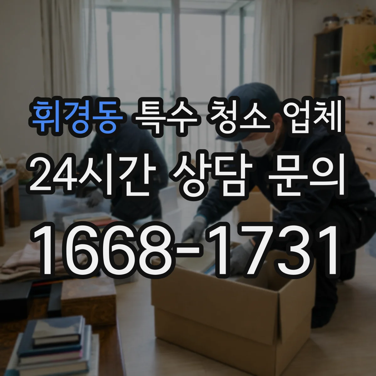 휘경동 특수 청소 업체
