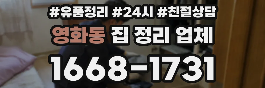 영화동 집 정리 업체