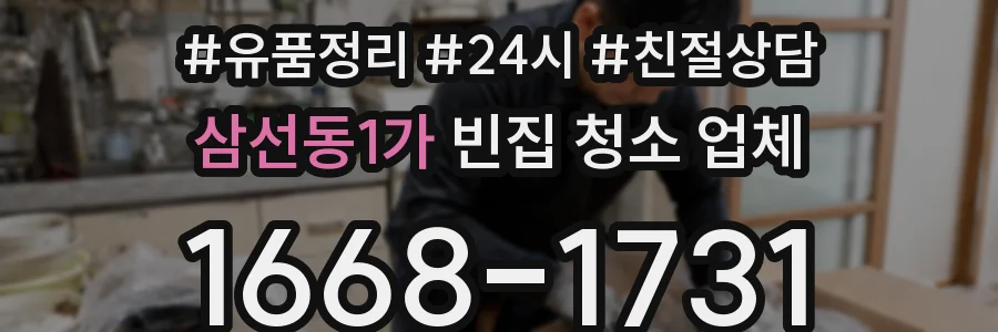삼선동1가 빈집 청소 업체
