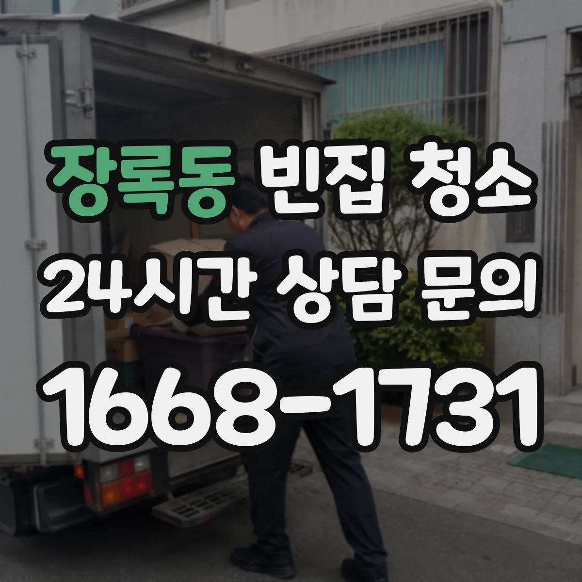 장록동 빈집 청소