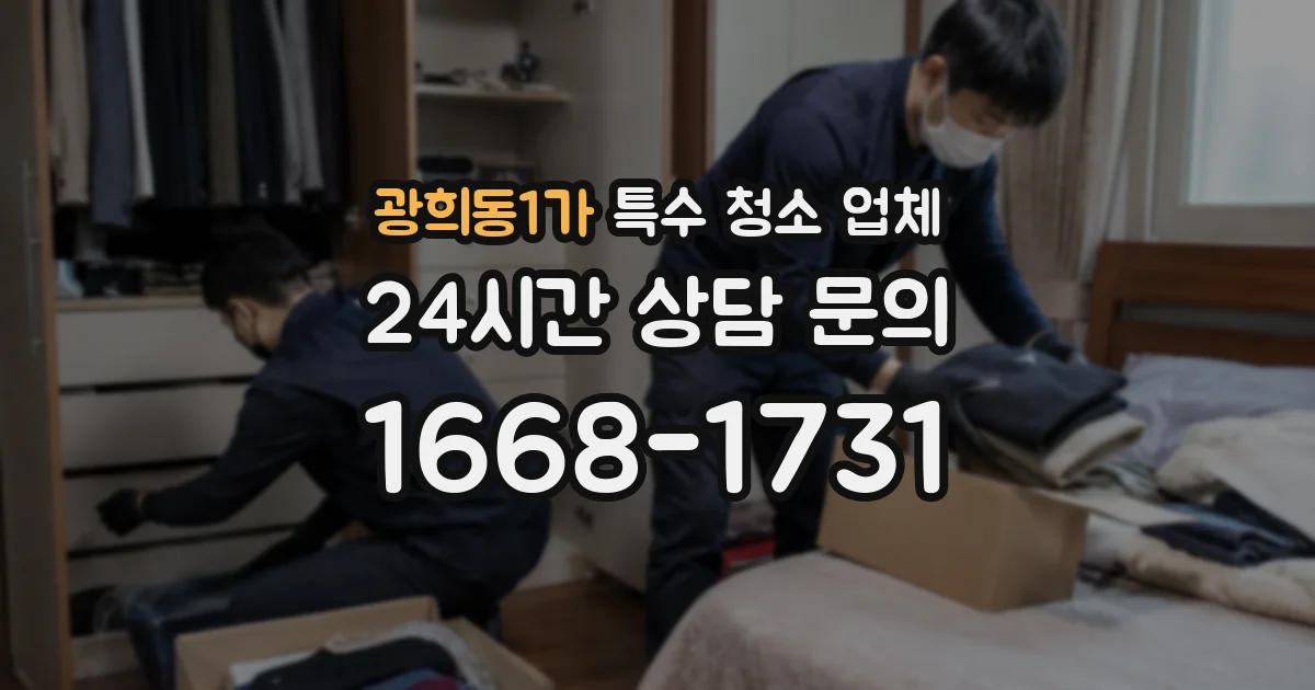 광희동1가 특수 청소 업체