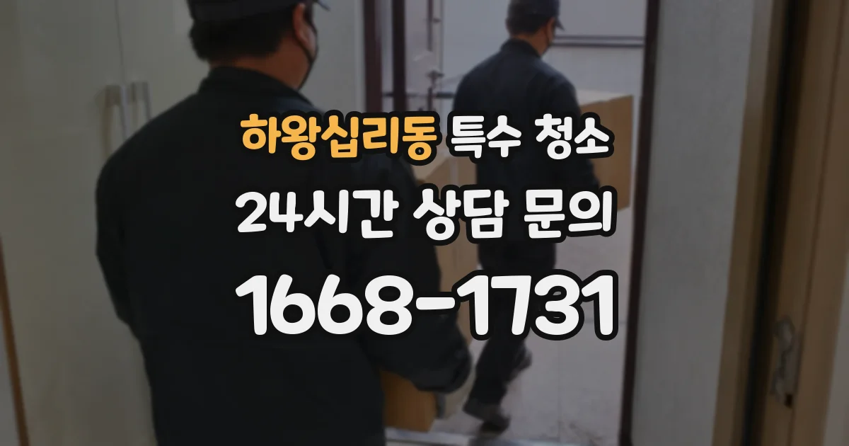 하왕십리동 특수 청소