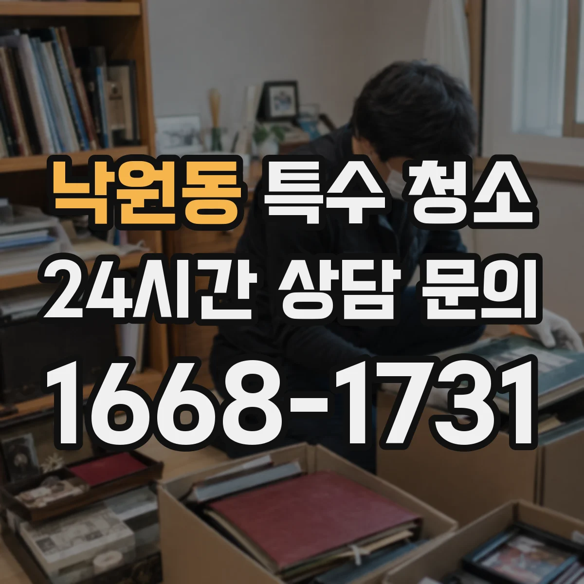 낙원동 특수 청소