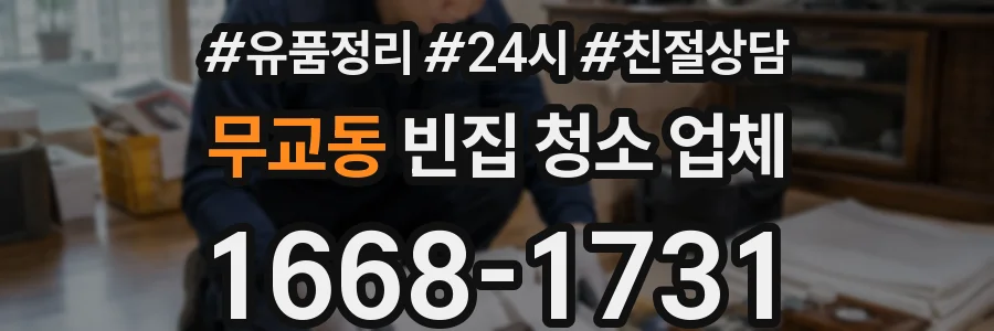 무교동 빈집 청소 업체