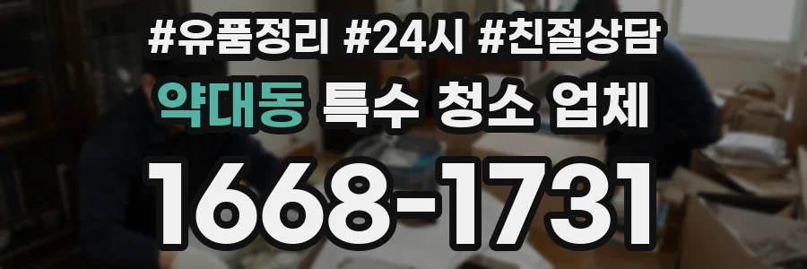 약대동 특수 청소 업체