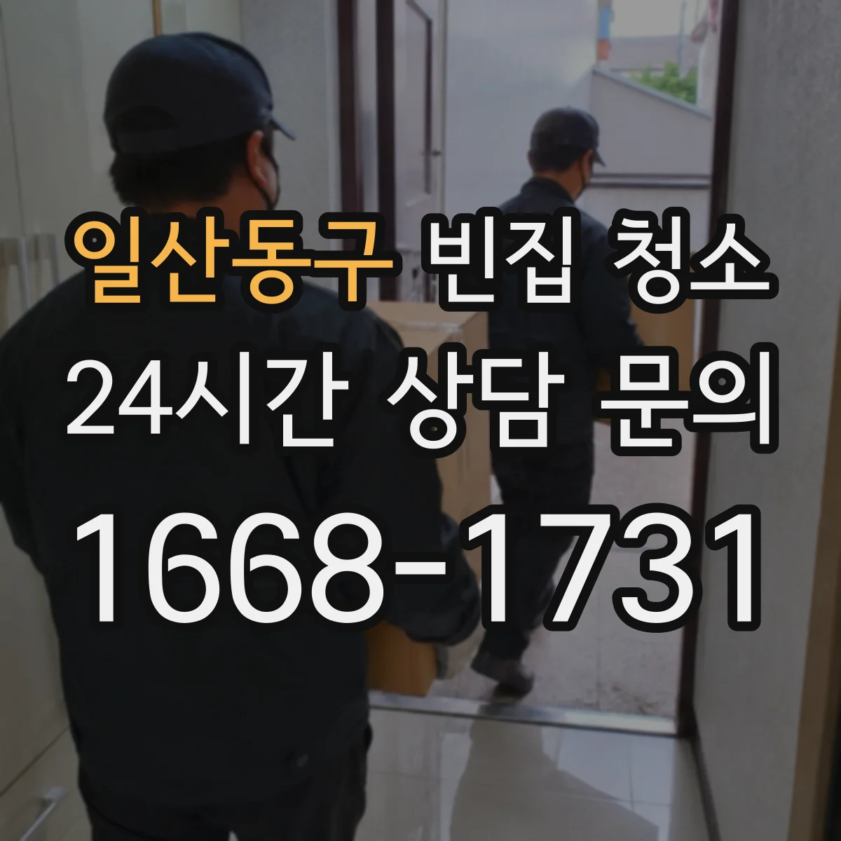 일산동구 빈집 청소 곰팡이·먼지 상태에 따라 작업 범위를 나눠 처리