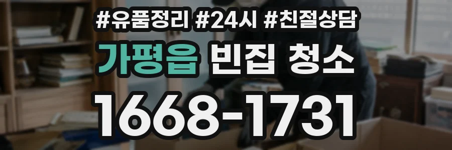 가평읍 빈집 청소