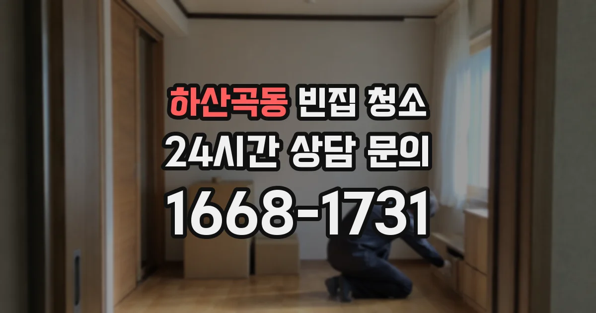 하산곡동 빈집 청소