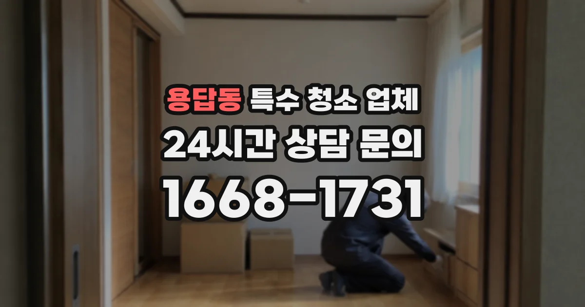 용답동 특수 청소 업체