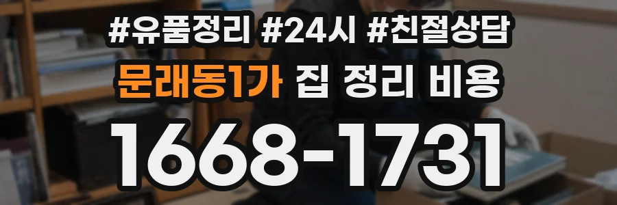 문래동1가 집 정리 비용