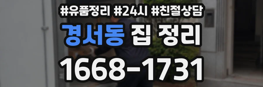 경서동 집 정리