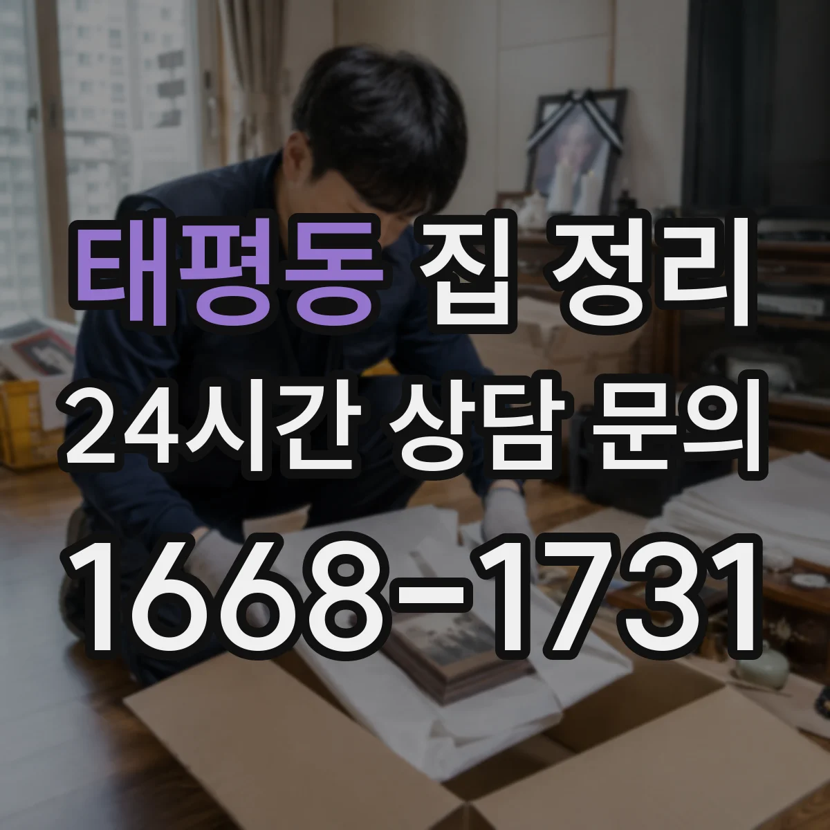 태평동 집 정리