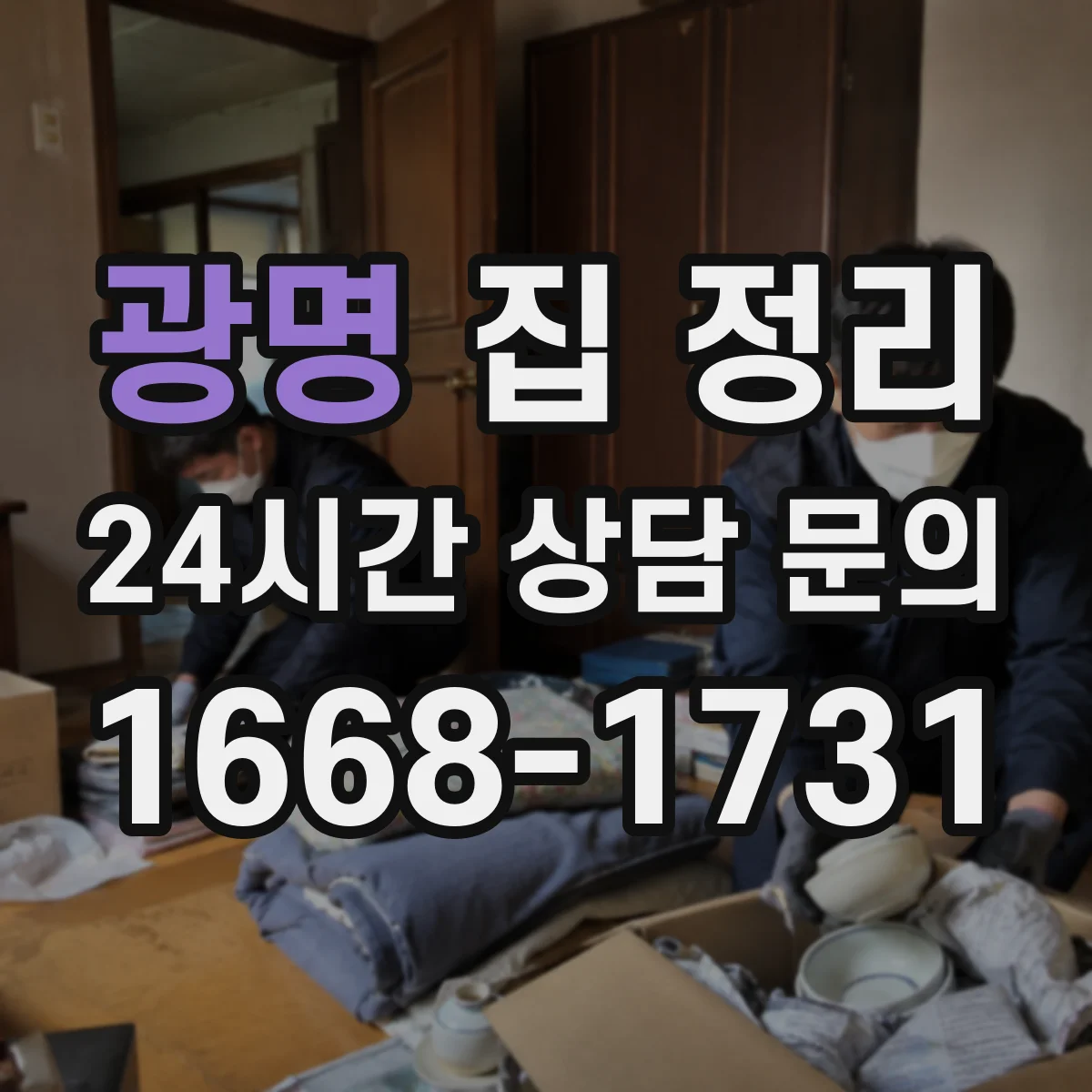 광명 집 정리 촬영 사진으로 정리 전후 비교하는 루틴