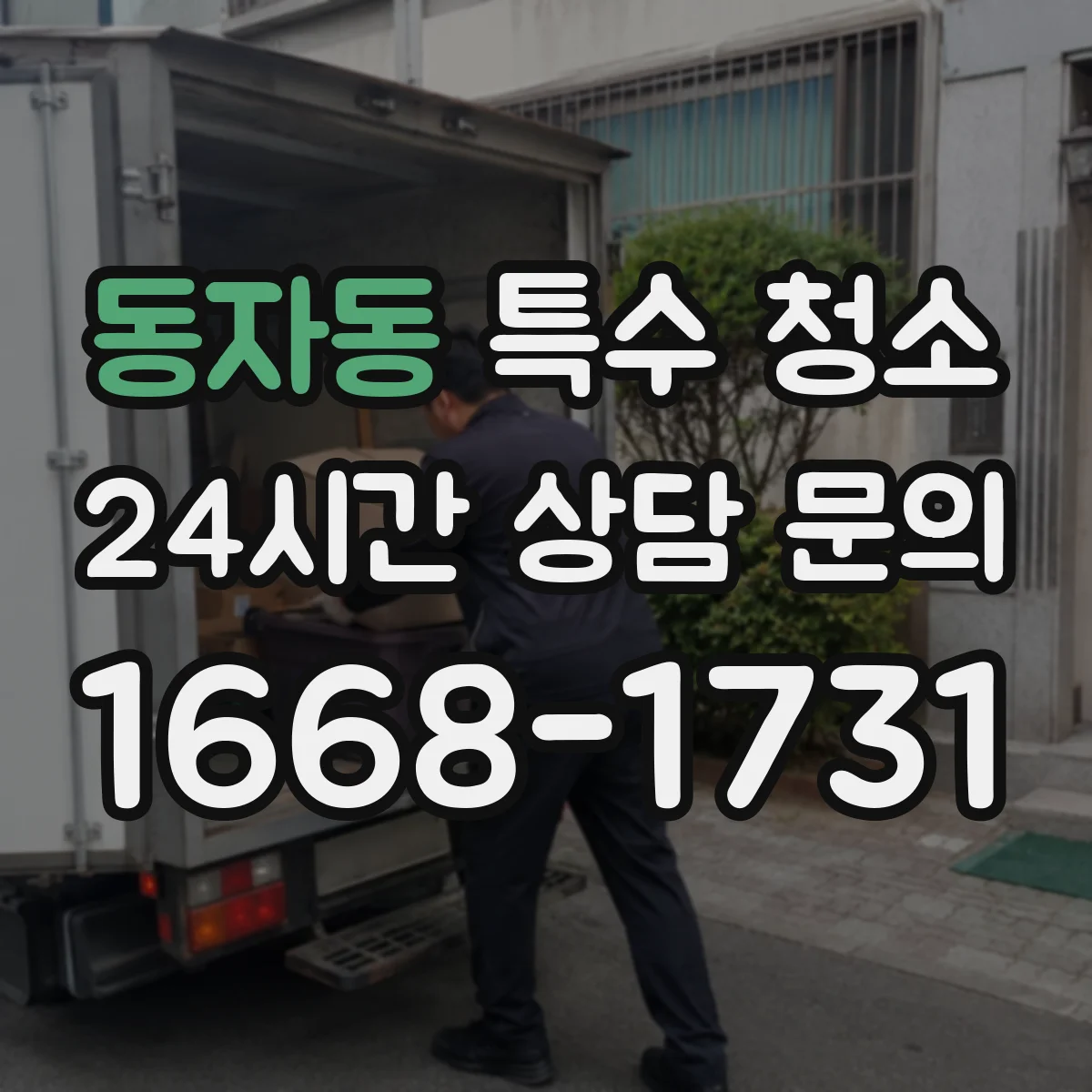 동자동 특수 청소
