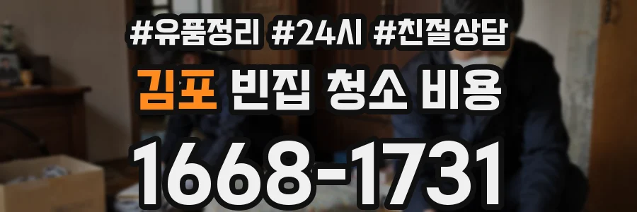 김포 빈집 청소 비용