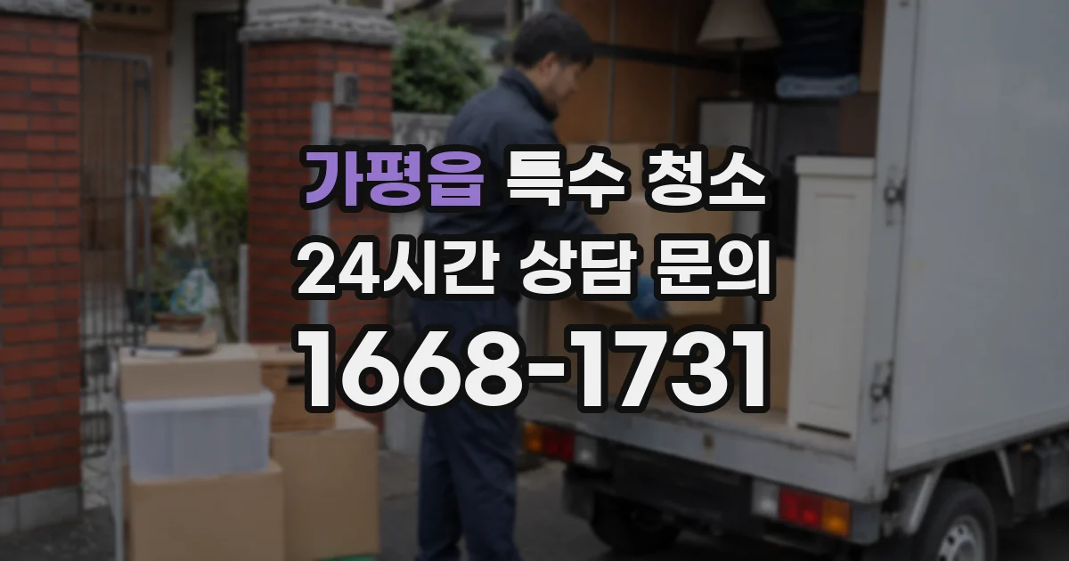 가평읍 특수 청소