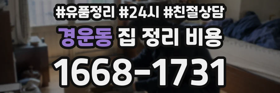 경운동 집 정리 비용