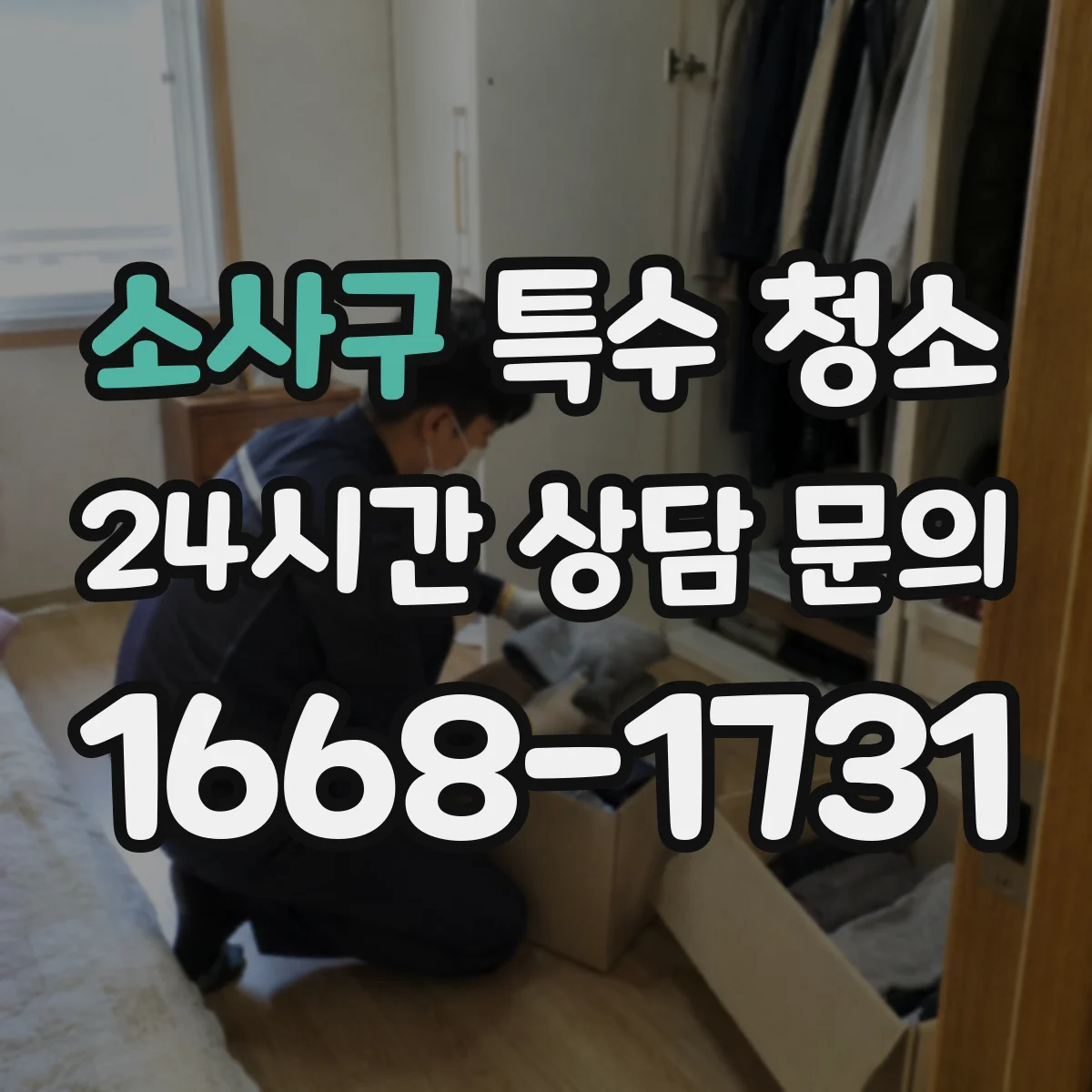 소사구 특수 청소