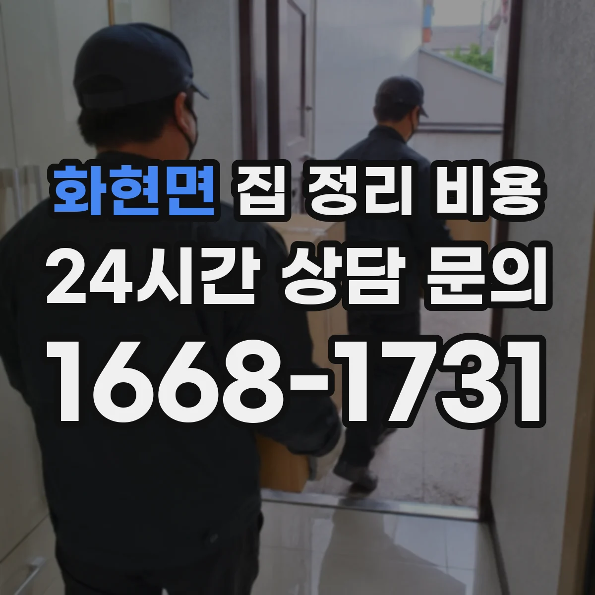 화현면 집 정리 비용